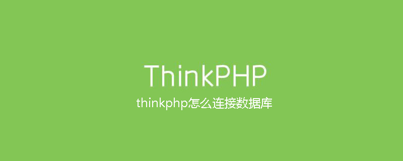 thinkphp怎么连接数据库