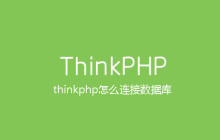 thinkphp怎么连接数据库