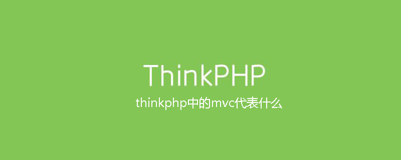 thinkphp中的mvc代表什么