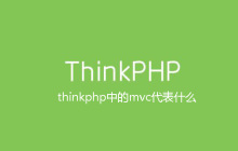thinkphp中的mvc代表什么