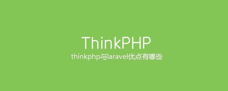 thinkphp与laravel优点有哪些