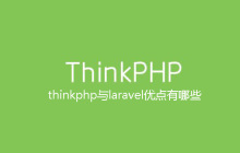 thinkphp与laravel优点有哪些