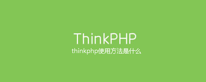 thinkphp使用方法是什么