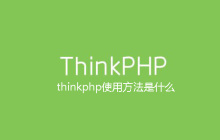 thinkphp使用方法是什么