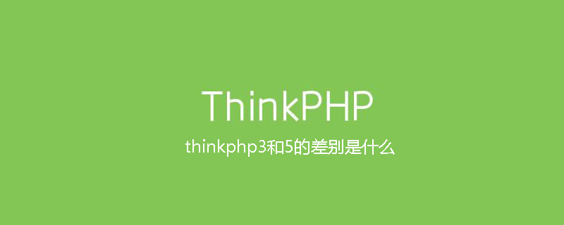 thinkphp3和5的差别是什么
