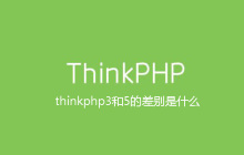 thinkphp3和5的差别是什么