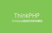 thinkphp框架的优势有哪些