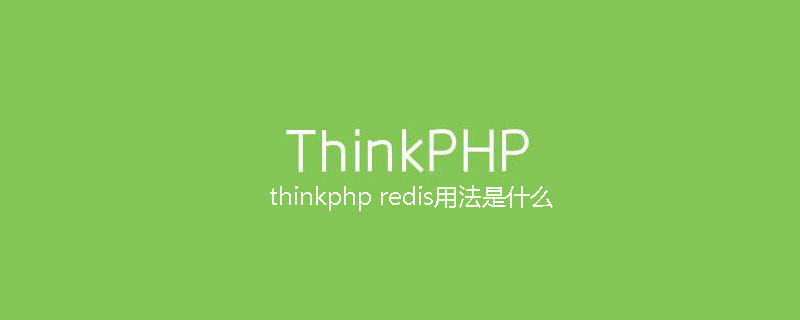 thinkphp redis用法是什么-小浪學習網
