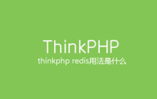 thinkphp redis用法是什么