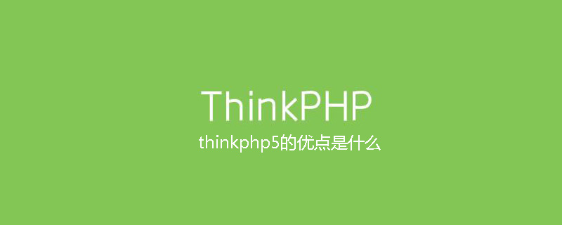 thinkphp5的优点是什么