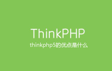 thinkphp5的优点是什么