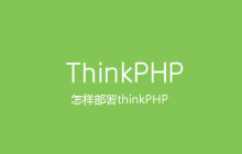 怎样部署thinkPHP