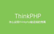 怎么设置thinkphp验证码的宽高