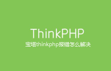 宝塔thinkphp报错怎么解决