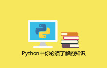 Python中你必须了解的知识