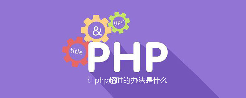 让php超时的办法是什么