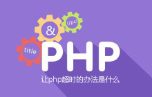 让php超时的办法是什么