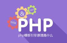 php模板引擎原理是什么