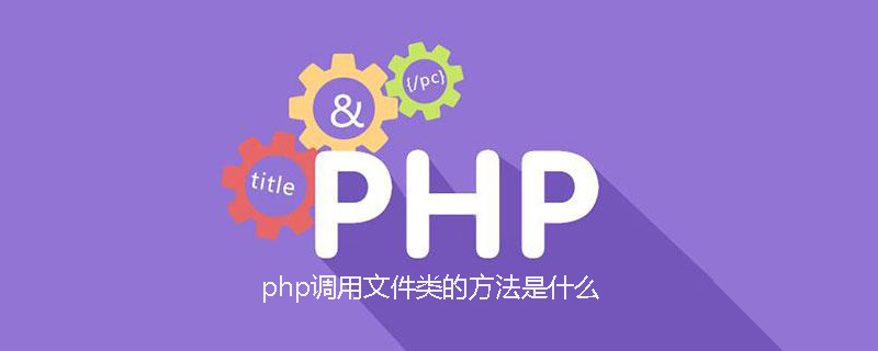 php调用文件类的方法是什么