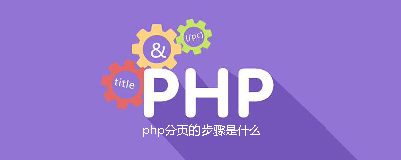 php分页的步骤是什么