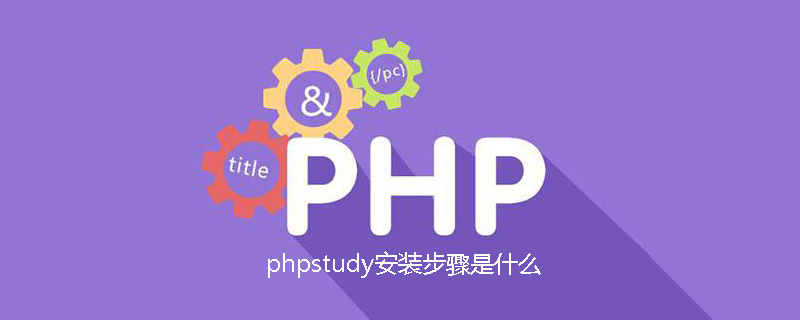 phpstudy安装步骤是什么