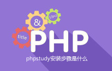 phpstudy安装步骤是什么