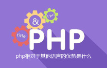 php相对于其他语言的优势是什么