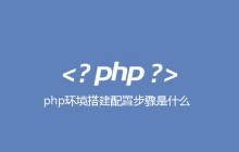 php环境搭建配置步骤是什么