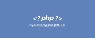 php环境搭建配置步骤是什么