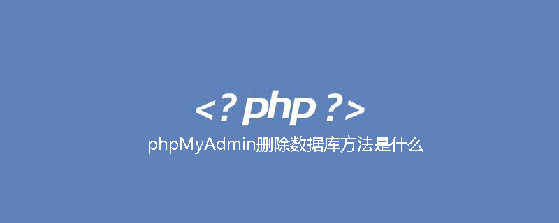 phpMyAdmin删除数据库方法是什么