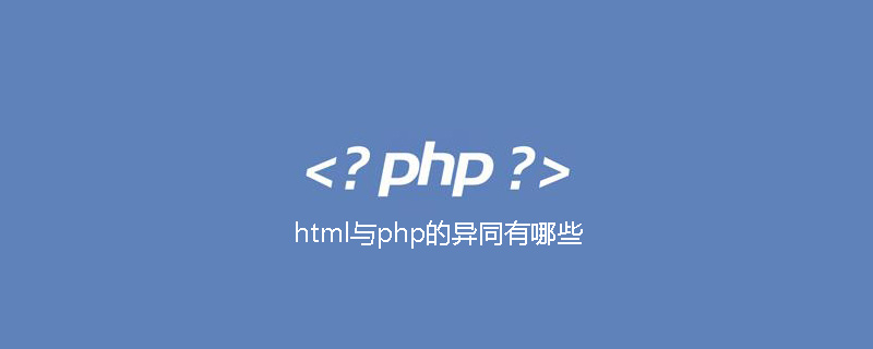 html与php的异同有哪些