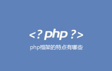 php框架的特点有哪些