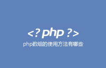 php数组的使用方法有哪些