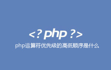php运算符优先级的高低顺序是什么