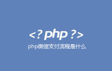 php微信支付流程是什么