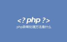 php异常处理方法是什么