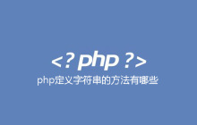 php定义字符串的方法有哪些