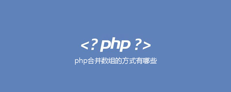 php合并数组的方式有哪些