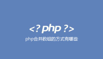 php合并数组的方式有哪些