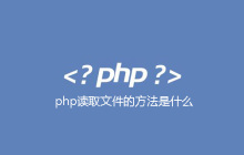 php读取文件的方法是什么