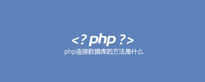 php连接数据库的方法是什么