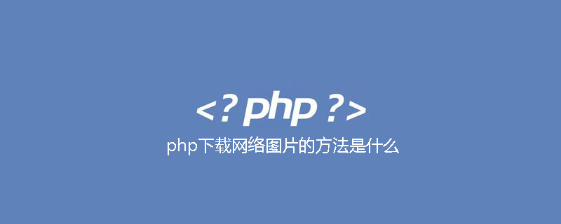 php下载网络图片的方法是什么