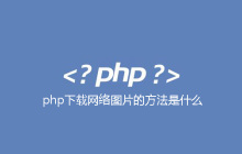 php下载网络图片的方法是什么