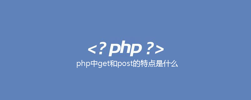 php中get和post的特点是什么