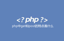 php中get和post的特点是什么