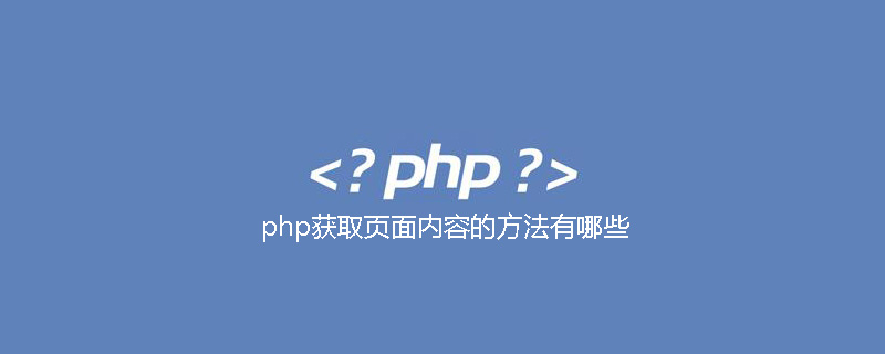 php获取页面内容的方法有哪些
