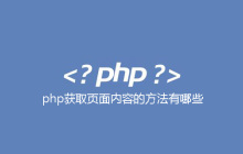 php获取页面内容的方法有哪些