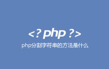 php分割字符串的方法是什么