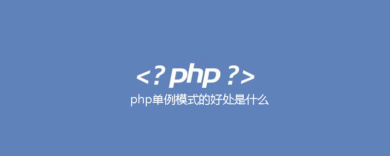 php单例模式的好处是什么