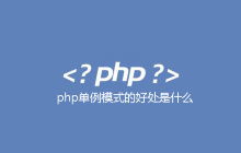 php单例模式的好处是什么